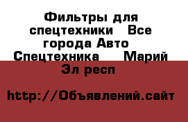 Фильтры для спецтехники - Все города Авто » Спецтехника   . Марий Эл респ.